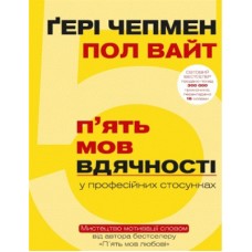 Книга 5 мов вдячності у професійних стосунках - Ґері Чепмен, Пол Вайт BookChef (9786177561339)