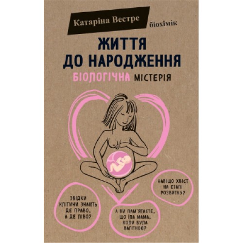 Книга Життя до народження - Катаріна Вестре BookChef (9786177808168)