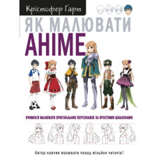 Книга Як малювати аніме. Вчимося малювати оригінальних персонажів за простими шаблонами - К. Гарт BookChef (9786175480403)