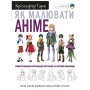 Книга Як малювати аніме. Вчимося малювати оригінальних персонажів за простими шаблонами - К. Гарт BookChef (9786175480403)