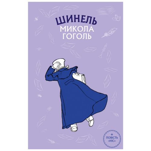 Книга Шинель. Ніс - Микола Гоголь BookChef (9789669937100)