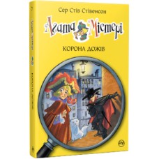 Книга Агата Містері. Корона дожів. Книга 7 - Сер Стів Стівенсон Рідна мова (9786178248376)