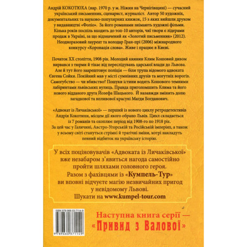 Книга Адвокат iз Личакiвської - Андрій Кокотюха Фоліо (9789660371149)