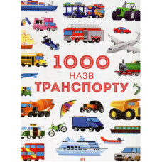 Книга 1000 назв транспорту - Рейчел Вілкі, Ганна Вуд Жорж (9786177579181)