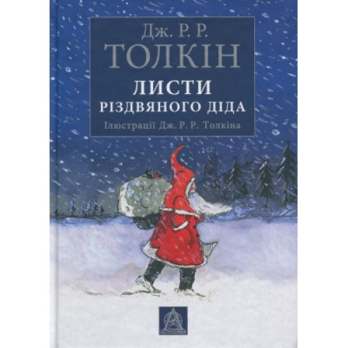 Книга Листи Різдвяного Діда - Джон Р. Р. Толкін Астролябія (9786176642435)