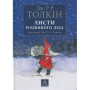 Книга Листи Різдвяного Діда - Джон Р. Р. Толкін Астролябія (9786176642435)