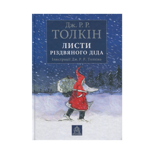 Книга Листи Різдвяного Діда - Джон Р. Р. Толкін Астролябія (9786176642435)