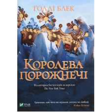 Книга Королева порожнечі - Голлі Блек Vivat (9789669822000)