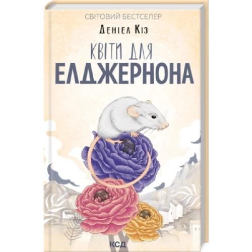 Книга Квіти для Елджернона - Деніел Кіз КСД (9786171298613)