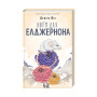 Книга Квіти для Елджернона - Деніел Кіз КСД (9786171298613)