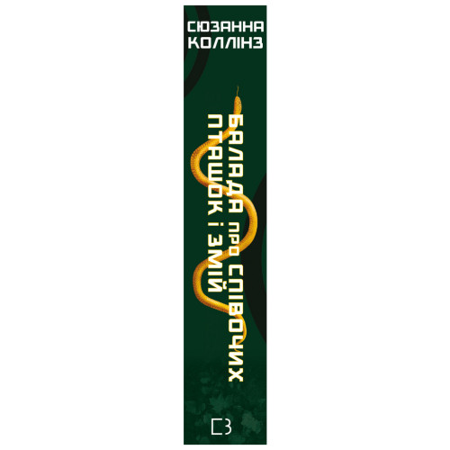 Книга Балада про співочих пташок і змій - Сюзанна Коллінз BookChef (9789669937032)