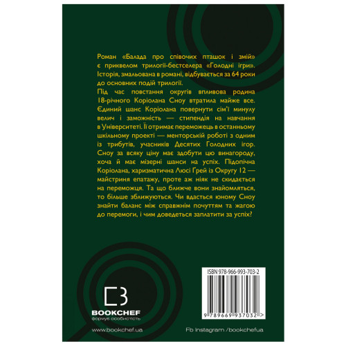 Книга Балада про співочих пташок і змій - Сюзанна Коллінз BookChef (9789669937032)