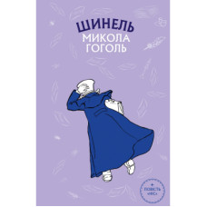Книга Шинель. Ніс - Микола Гоголь BookChef (9786175480113)