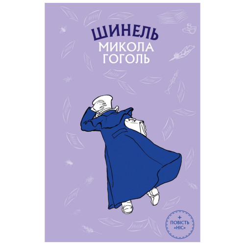 Книга Шинель. Ніс - Микола Гоголь BookChef (9786175480113)