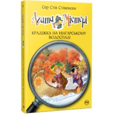 Книга Агата Містері. Крадіжка на Ніагарському водоспаді. Книга 4 - Сер Стів Стівенсон Рідна мова (9786178248345)