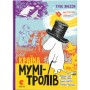 Книга Країна Мумі-тролів. Книга 1 - Туве Янссон Видавництво Старого Лева (9786176796466)