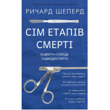 Книга Сім етапів смерті. Відверта сповідь судмедексперта - Ричард Шеперд BookChef (9786175480809)