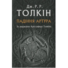 Книга Падіння Артура - Джон Р. Р. Толкін Астролябія (9786176640936)