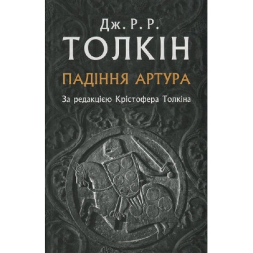 Книга Падіння Артура - Джон Р. Р. Толкін Астролябія (9786176640936)