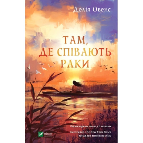 Книга Там, де співають раки - Делія Овенс Vivat (9789669824035)