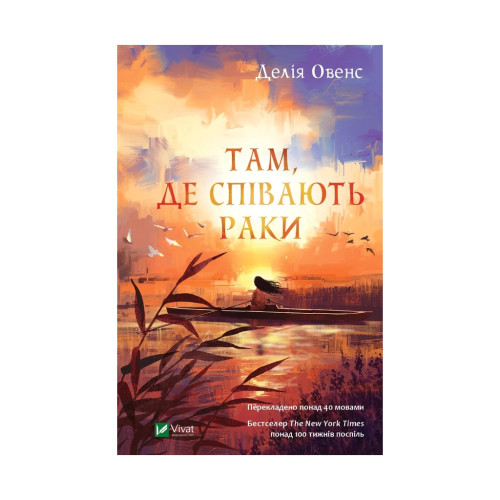 Книга Там, де співають раки - Делія Овенс Vivat (9789669824035)