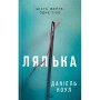 Книга Лялька. Книга 1 - Даніель Коул КСД (9786171292949)