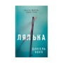 Книга Лялька. Книга 1 - Даніель Коул КСД (9786171292949)