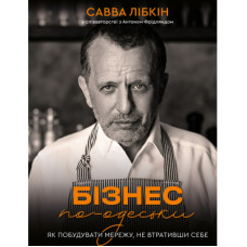 Книга Бізнес по-одеськи. Як побудувати мережу, не втративши себе - Савва Лібкін, Антон Фрідлянд BookChef (9789669937001)