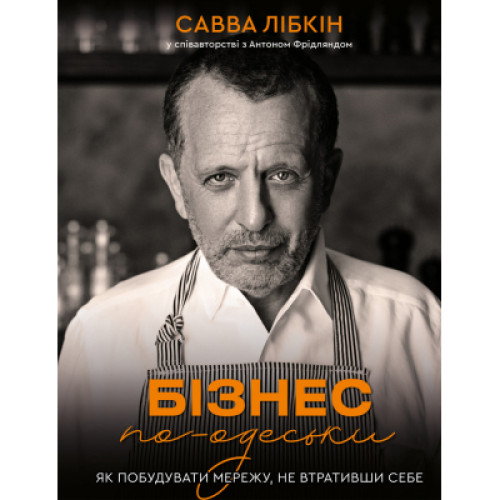 Книга Бізнес по-одеськи. Як побудувати мережу, не втративши себе - Савва Лібкін, Антон Фрідлянд BookChef (9789669937001)