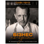 Книга Бізнес по-одеськи. Як побудувати мережу, не втративши себе - Савва Лібкін, Антон Фрідлянд BookChef (9789669937001)