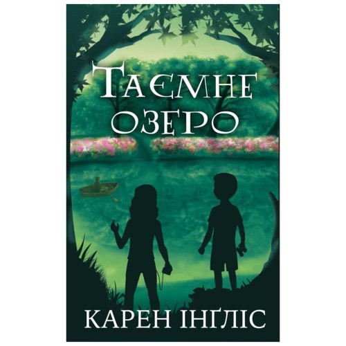 Книга Таємне озеро - Карен Інґліс BookChef (9789669935663)