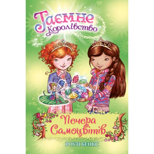 Книга Таємне Королівство. Печера Самоцвітів. Книга 18 - Роузі Бенкс Рідна мова (9789669176561)