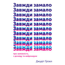 Книга Завжди замало. Про залежність, з досвіду та нейронауки - Джудіт Ґрізел Yakaboo Publishing (9786177544394)