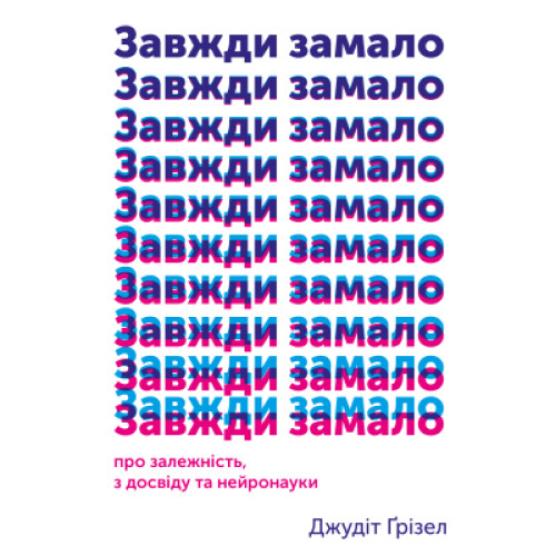 Книга Завжди замало. Про залежність, з досвіду та нейронауки - Джудіт Ґрізел Yakaboo Publishing (9786177544394)