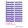 Книга Завжди замало. Про залежність, з досвіду та нейронауки - Джудіт Ґрізел Yakaboo Publishing (9786177544394)