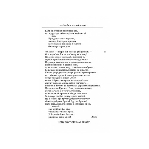 Книга Сер Ґавейн і Зелений Лицар, а також Перлина і Сер Орфео - Джон Р. Р. Толкін Астролябія (9786176642381)