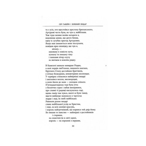 Книга Сер Ґавейн і Зелений Лицар, а також Перлина і Сер Орфео - Джон Р. Р. Толкін Астролябія (9786176642381)