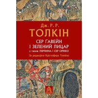 Книга Сер Ґавейн і Зелений Лицар, а також Перлина і Сер Орфео - Джон Р. Р. Толкін Астролябія (9786176642381)