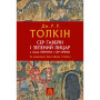 Книга Сер Ґавейн і Зелений Лицар, а також Перлина і Сер Орфео - Джон Р. Р. Толкін Астролябія (9786176642381)