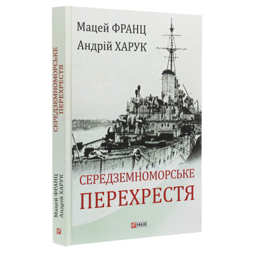 Книга Середземноморське перехрестя - Андрій Харук Фоліо (9789660389892)