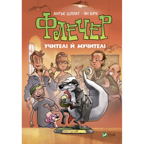 Книга Флечер. Учителі й мучителі - Антьє Ціллат Vivat (9789669828439)