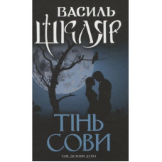 Книга Тінь сови - Василь Шкляр КСД (9786171256293)