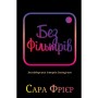 Книга Без фільтрів. Інсайдерська історія Instagram - Сара Фрієр BookChef (9789669933805)