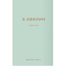 Книга 6 хвилин. Щоденник, який змінить ваше життя (м'ятний) - Домінік Спенст BookChef (9786175480786)