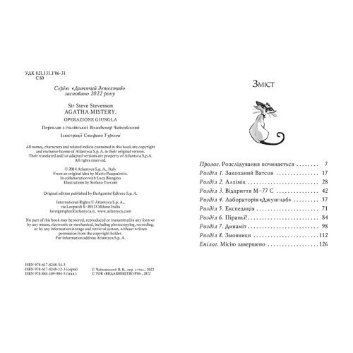 Книга Агата Містері. Операція "Джунглі". Книга 17 - Сер Стів Стівенсон Рідна мова (9786178248543)