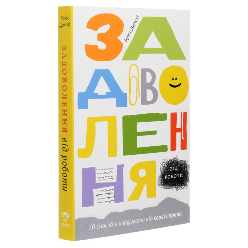 Книга Задоволення від роботи. 30 способів кайфувати від своєї справи - Брюс Дейслі Yakaboo Publishing (9786177544356)