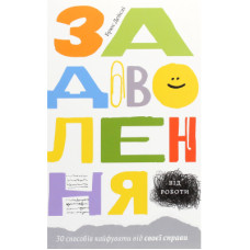 Книга Задоволення від роботи. 30 способів кайфувати від своєї справи - Брюс Дейслі Yakaboo Publishing (9786177544356)