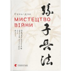 Книга Мистецтво війни - Сунь-дзи Видавництво Старого Лева (9786176791454)