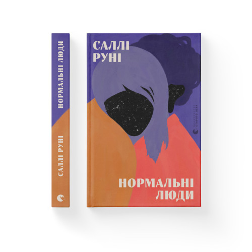 Книга Нормальні люди - Саллі Руні Видавництво Старого Лева (9786176798026)