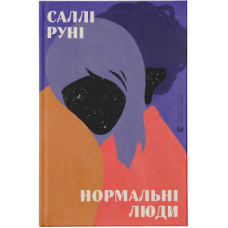 Книга Нормальні люди - Саллі Руні Видавництво Старого Лева (9786176798026)